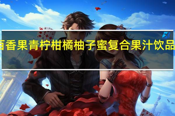 鸿福堂 百香果青柠柑橘柚子蜜复合果汁饮品的热量是多少