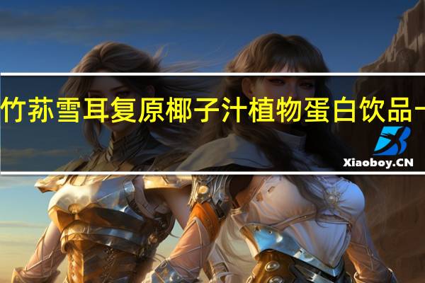 鸿福堂 竹荪雪耳复原椰子汁植物蛋白饮品卡路里是多少