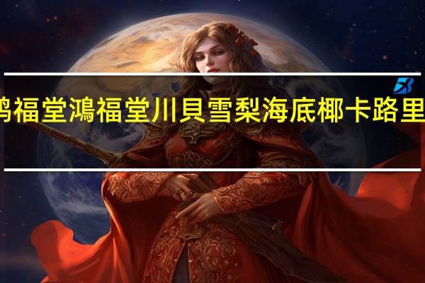 鸿福堂 鴻福堂 川貝雪梨海底椰卡路里是多少