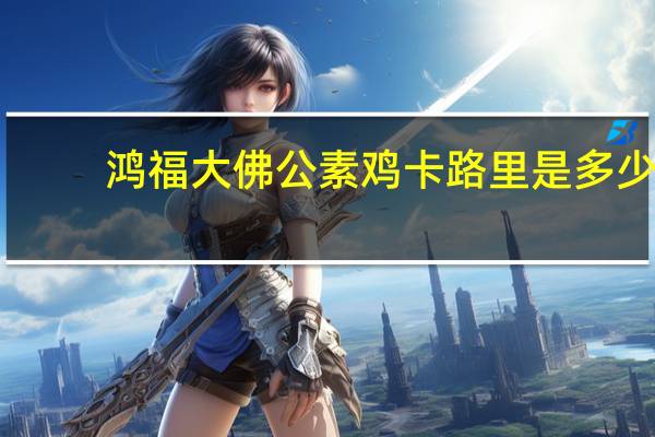 鸿福 大佛公素鸡卡路里是多少