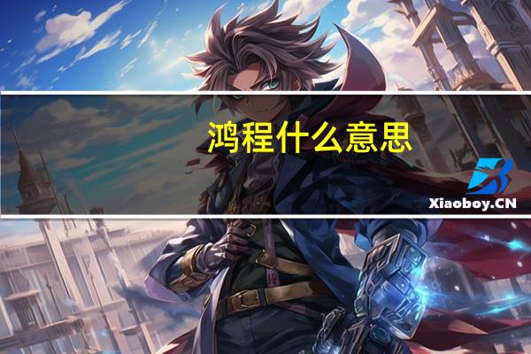 鸿程什么意思