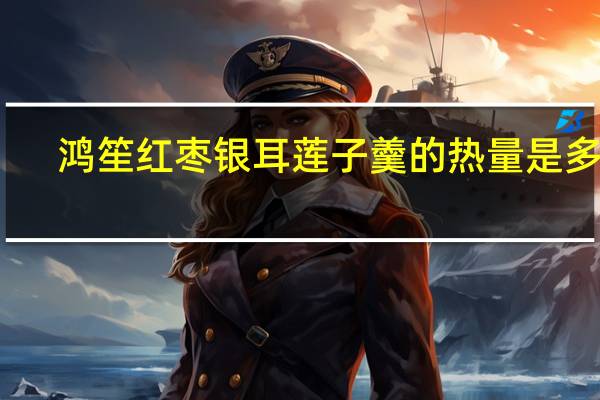 鸿笙 红枣银耳莲子羹的热量是多少
