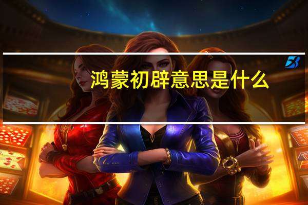 鸿蒙初辟意思是什么