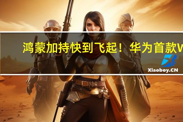 鸿蒙加持快到飞起！华为首款Wi-Fi 7路由器正式推出：399元起