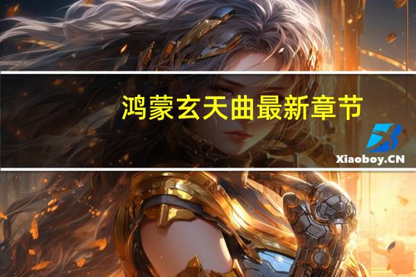 鸿蒙玄天曲最新章节（鸿蒙玄天续曲）