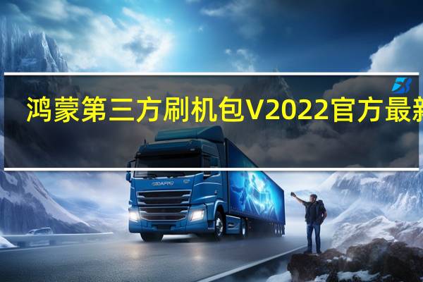 鸿蒙第三方刷机包 V2022 官方最新版(鸿蒙第三方刷机包 V2022 官方最新版功能简介)