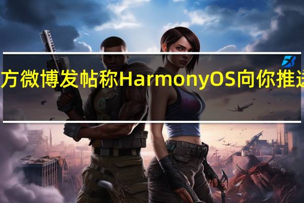 鸿蒙系统官方微博发帖称HarmonyOS向你推送了一段神秘代码