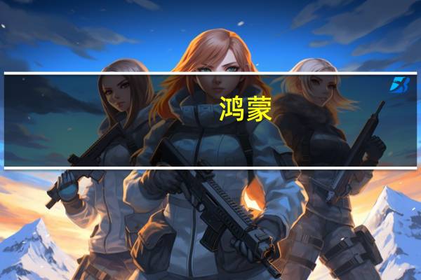 鸿蒙