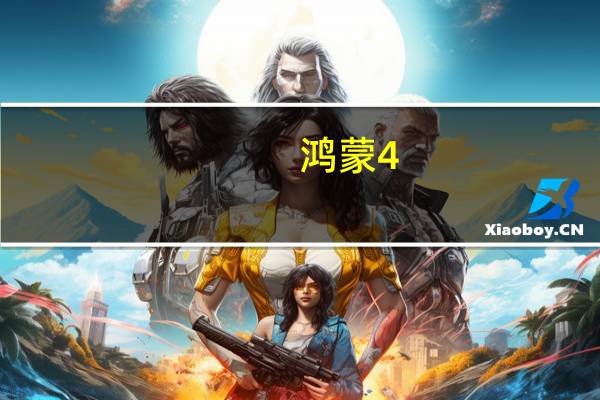 鸿蒙4.0会有非常大的迭代升级同时趣味性也会增加