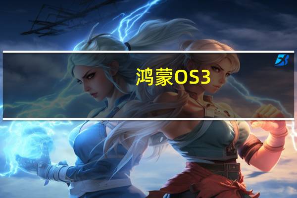 鸿蒙OS3.0会在7月27日的华为新品发布会上见面