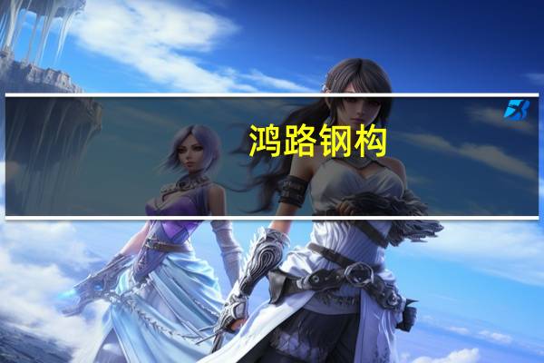 鸿路钢构：公司全资子公司获得50000万元政府补助