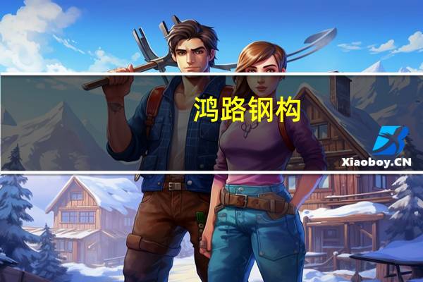 鸿路钢构：前三季度新签销售合同额约229亿元 同比增17.14%
