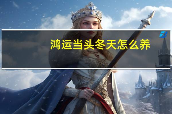 鸿运当头冬天怎么养
