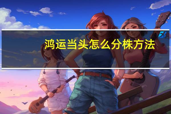鸿运当头怎么分株方法