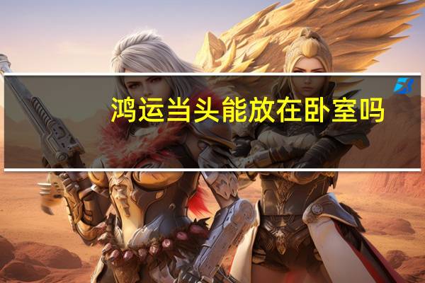 鸿运当头能放在卧室吗