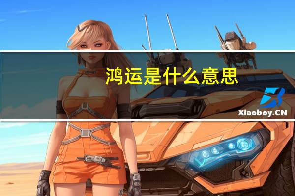 鸿运是什么意思