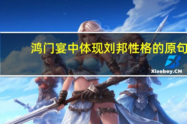 鸿门宴中体现刘邦性格的原句