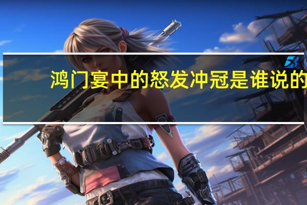 鸿门宴中的怒发冲冠是谁说的