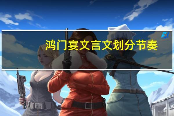 鸿门宴文言文划分节奏