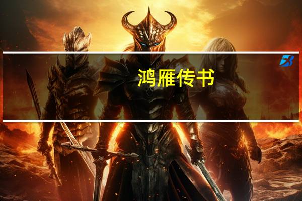 鸿雁传书（飞雁）