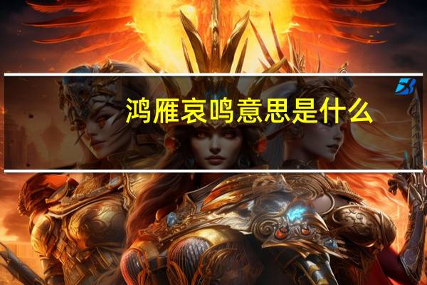 鸿雁哀鸣意思是什么