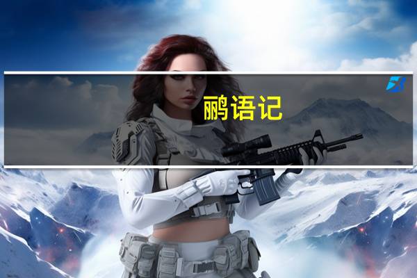 鹂语记（鹂）