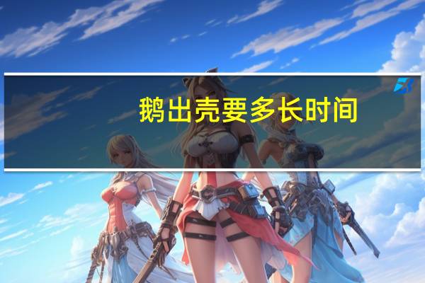鹅出壳要多长时间