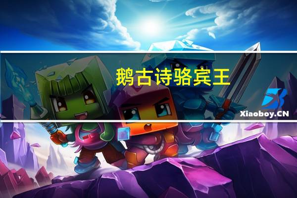 鹅古诗骆宾王（鹅古诗）