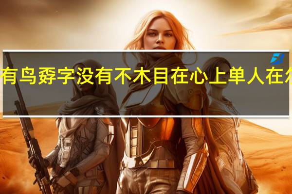 鹅字没有鸟孬字没有不木目在心上单人在尔旁什么意思