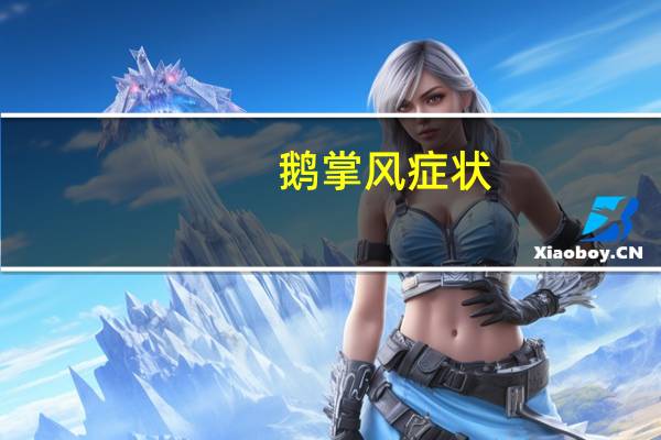 鹅掌风症状(鹅掌风)