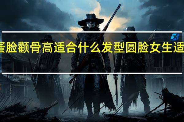 鹅蛋脸颧骨高适合什么发型 圆脸女生适合的发型