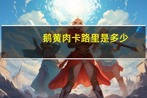 鹅黄肉卡路里是多少