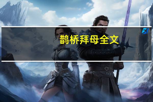 鹊桥拜母全文