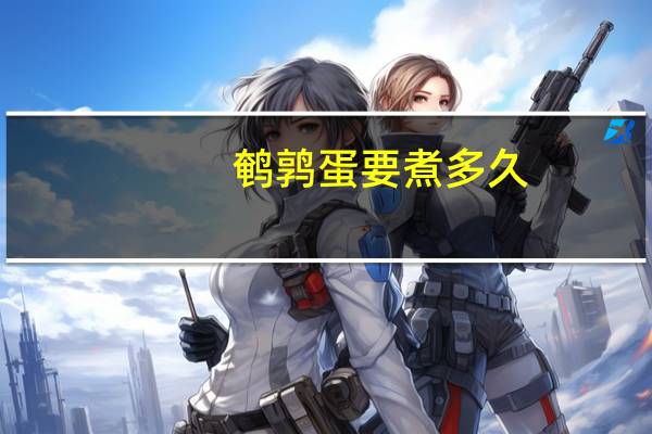 鹌鹑蛋要煮多久