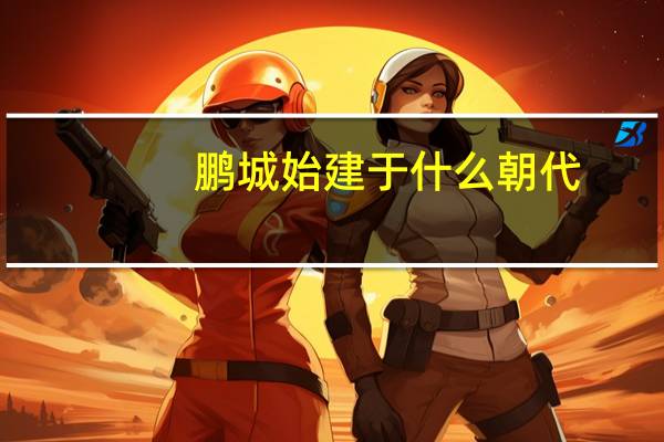 鹏城始建于什么朝代