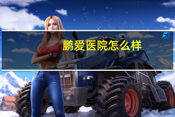 鹏爱医院怎么样？鹏爱整形医院正规吗，是不是三甲医院呢