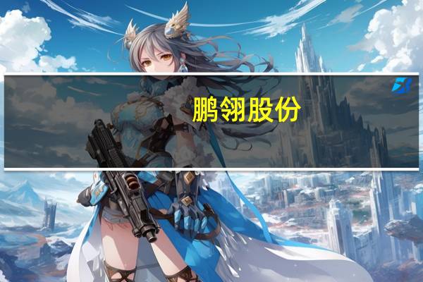 鹏翎股份：洪灾未对公司造成影响 经营活动正常有序进行
