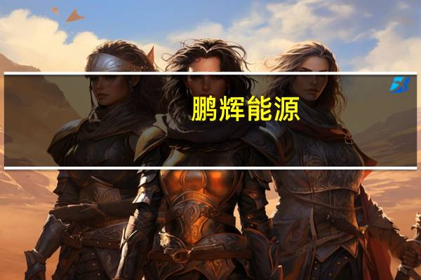 鹏辉能源：拟5000万元-6000万元回购股份