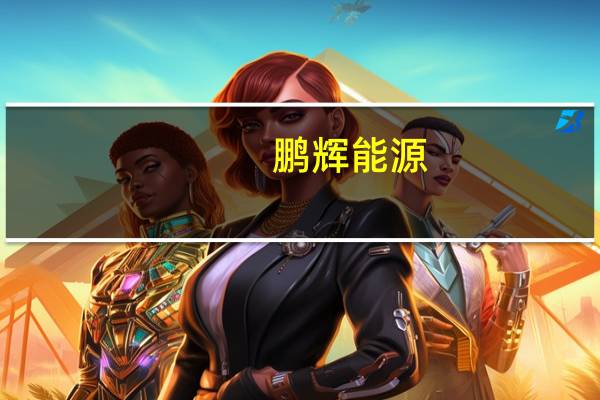 鹏辉能源：第三季度锂价仍有下跌