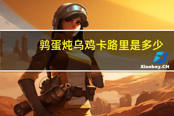 鹑蛋炖乌鸡卡路里是多少