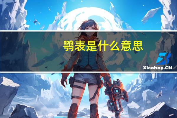 鹗表是什么意思