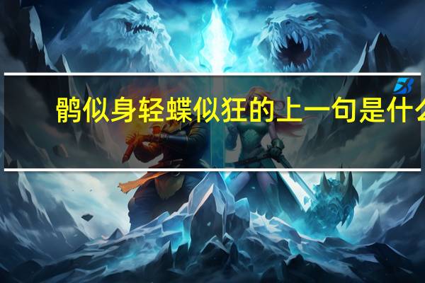 鹘似身轻蝶似狂的上一句是什么