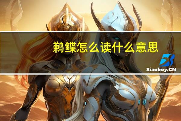 鹣鲽怎么读什么意思（鹣鲽怎么读）