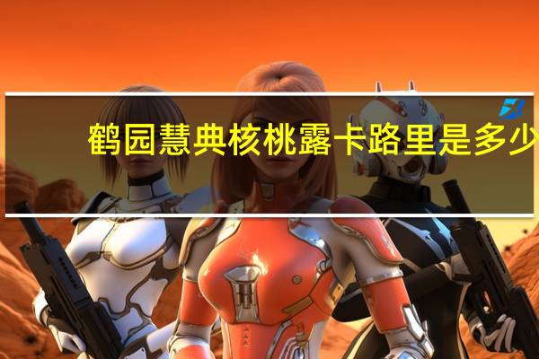 鹤园慧典 核桃露卡路里是多少