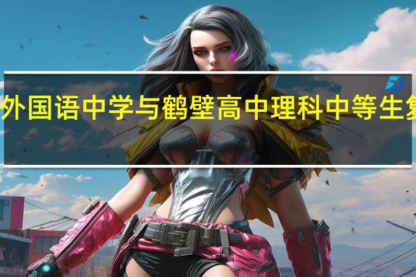 鹤壁外国语中学与鹤壁高中理科中等生复读哪个好