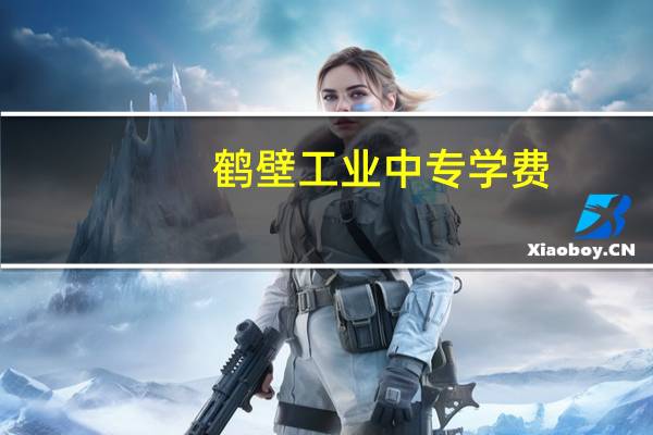 鹤壁工业中专学费
