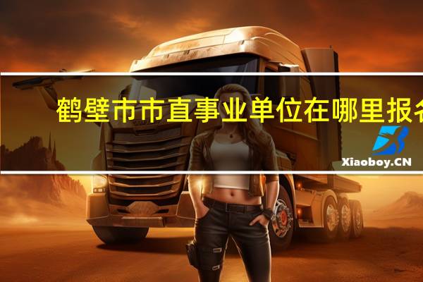鹤壁市市直事业单位在哪里报名
