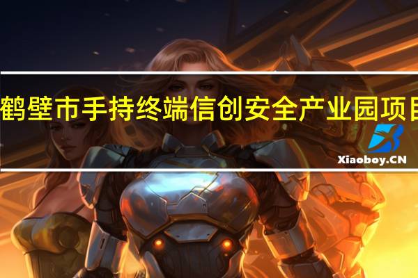 鹤壁市手持终端信创安全产业园项目简介(信创云桌面简介)