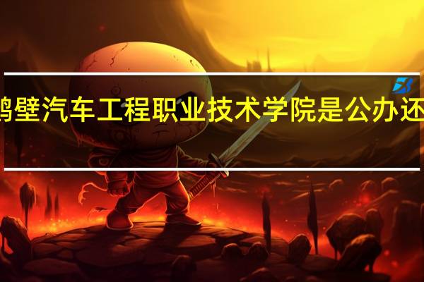 鹤壁汽车工程职业技术学院是公办还是民办