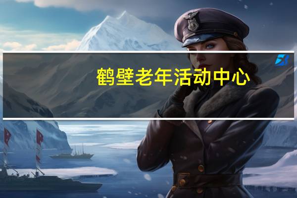 鹤壁老年活动中心（鹤壁市山城区爱心老年公寓简介）